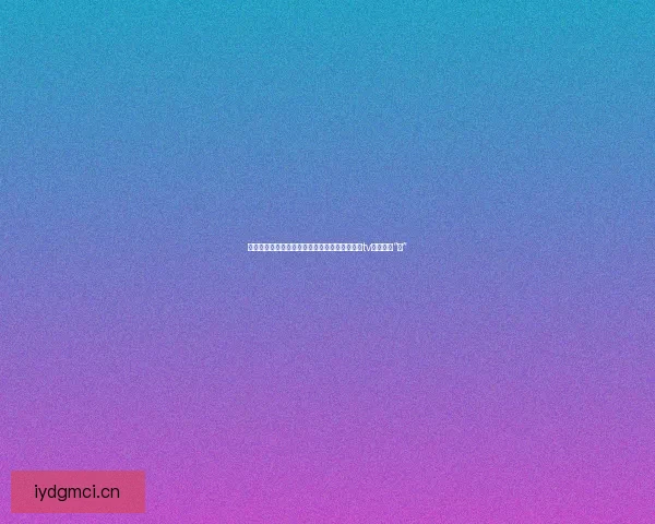 国货之光，点亮你的色彩生活——国产好色先生tv，不止于“色”